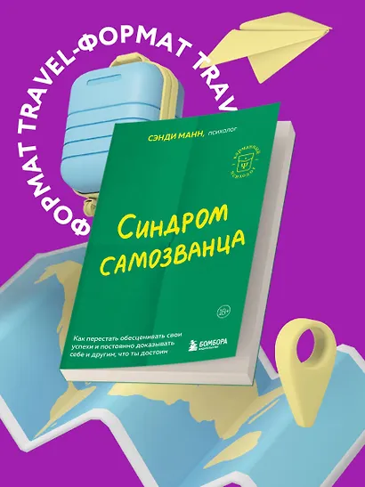 Синдром самозванца. Как перестать обесценивать свои успехи и постоянно доказывать себе и другим, что ты достоин - фото 4