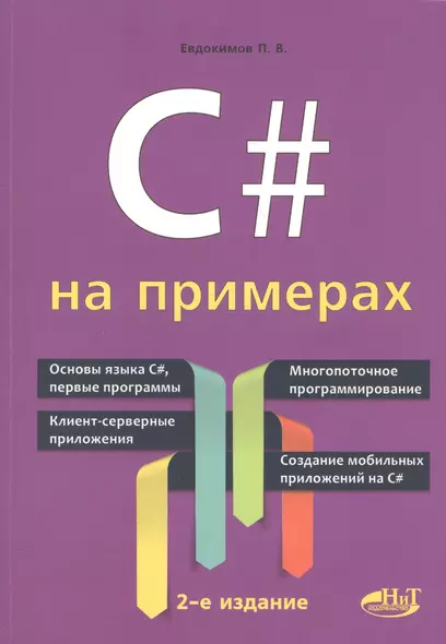 C# на примерах. 2-е издание - фото 1