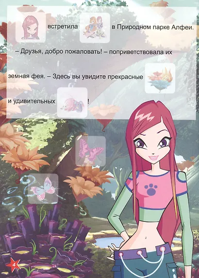 Winx. Прочитай и наклей. Новый друг кико - фото 4