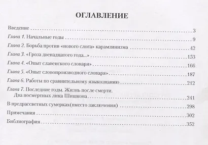 Русский древослов Александра Шишкова: Лингвистическое наследие А. С. Шишкова в научном и культурном - фото 2