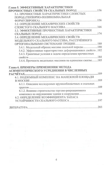 Усреднение деформационных и прочностных свойств в механики скальных пород - фото 3