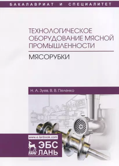 Технологическое оборудование мясной промышленности. Мясорубки. Учебное пособие - фото 1