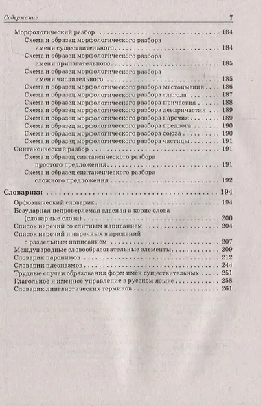 Русский язык. Большой справочник для подготовки к ВПР, ОГЭ и ЕГЭ. 5-11-е классы: справочное пособие - фото 6