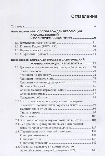 В кривом зеркале сатиры. Культ вождя партии большевиков и официальная сатира в середине 20-х - начале 30-х годов. - фото 2