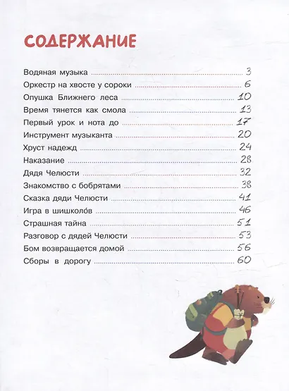 Бобренок Бом и скрипка филина - фото 5