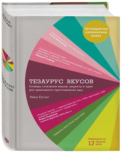 Тезаурус вкусов. Словарь сочетания вкусов, рецепты и идеи для креативного приготовления еды - фото 3