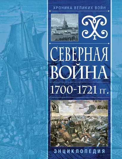 Северная война 1700-1721 гг. Энциклопедия - фото 1