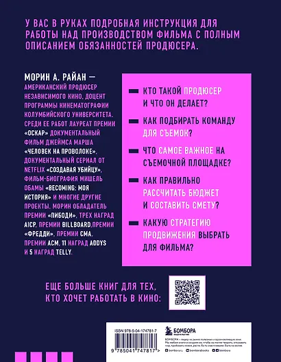 Профессия продюсер. Пошаговое руководство по производству независимого кино - фото 2
