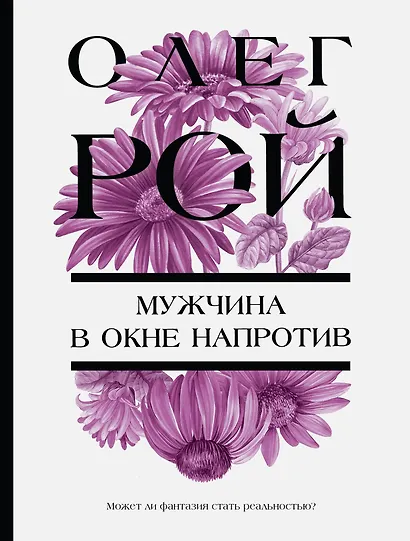 Мужчина в окне напротив - фото 1