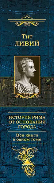История Рима от основания города. Все книги в одном томе - фото 5