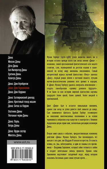 Дюна: Дом Харконненов: фантастический роман - фото 2