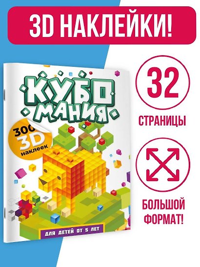 Кубомания. 3D-наклейки для детей от 5 лет - фото 4