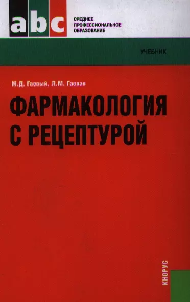 Фармакология с рецептурой : учебник / 7-е изд., испр. и доп. - фото 1