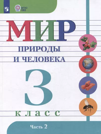 Мир природы и человека: 3 класс: учебник: в 2 частях. Часть 2 (для обучающихся с интеллектуальными нарушениями) - фото 1