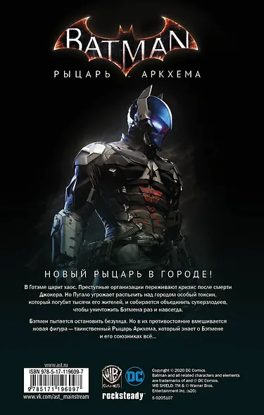 Бэтмен. Рыцарь Аркхема - фото 2