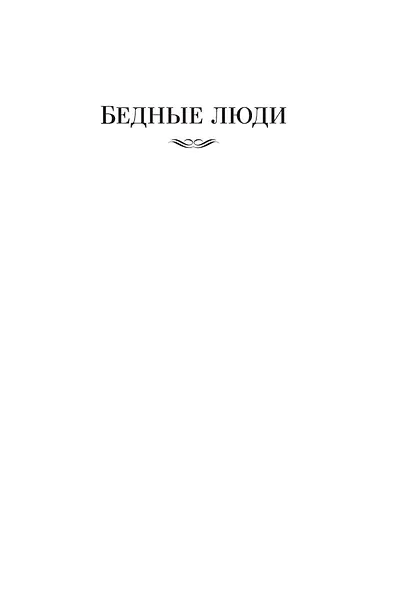 Униженные и оскорбленные. Романы, повести - фото 11