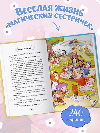 Магические сестрички. Служба добрых дел - фото 7