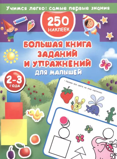 Большая книга заданий и упражнений для малышей 2-3 лет. - фото 1