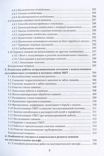 Оборудование и технологии текущего и капитального ремонта нефтяных и газовых скважин. Теория и расчет - фото 4