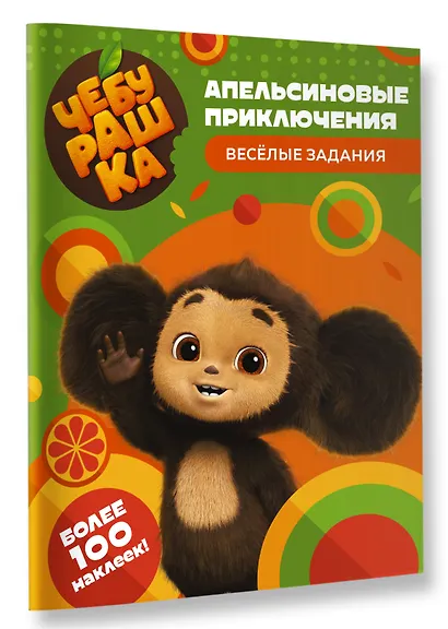Чебурашка. Апельсиновые приключения. Весёлые задания (с наклейками) - фото 3