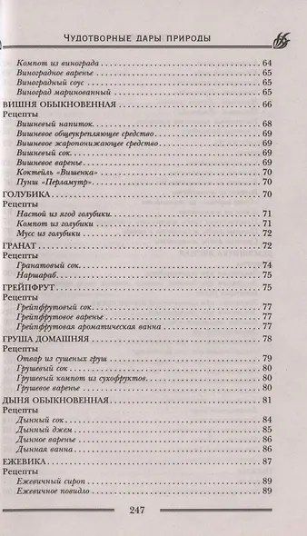 Чудотворные дары природы для вашего здоровья. Ягоды и фрукты от старости и болезней - фото 5