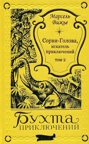 Сорви-Голова, искатель приключений Том 2 - фото 1