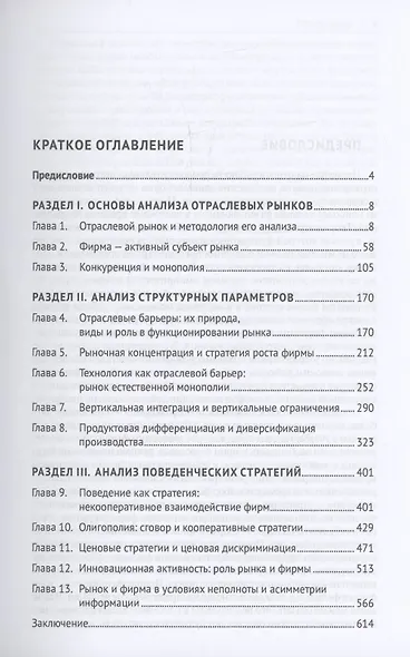 Теория отраслевых рынков. Учебник - фото 3
