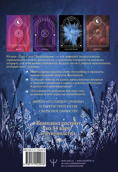 Таро Сила Подсознания. Вселенная исполнит ваши желания (54 карты+руководство) - фото 2