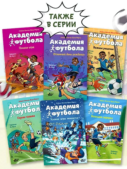 Академия футбола. Плохая игра - фото 6