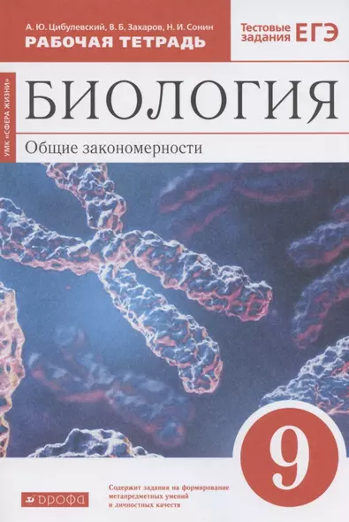 Биология. Общие закономерности. 9 класс. Рабочая тетрадь. Тестовые задания ЕГЭ - фото 1