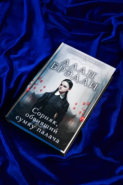 Сорняк, обвивший сумку палача - фото 5