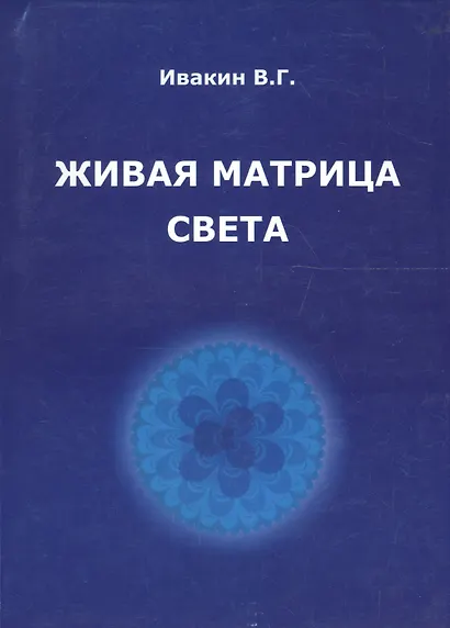 Живая матрица света Кн.2 Только так надо жить (м) Ивакин - фото 1