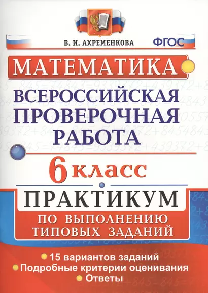 Всероссийская проверочная работа. Математика. 6 класс. Практикум по выполнению типовых заданий. ФГОС - фото 1