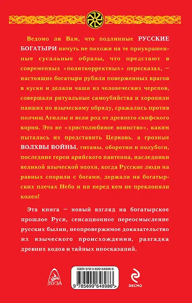 Волхвы войны. Правда о русских богатырях / 5-е изд. - фото 2