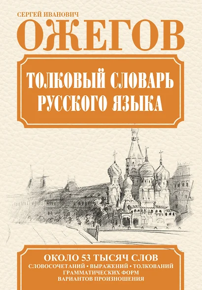 Толковый словарь русского языка / Словарь русского языка: Ок. 53 000 слов - фото 1