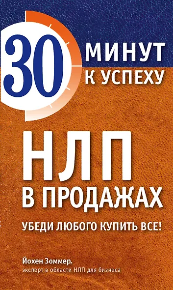 НЛП в продажах. Убеди любого купить все! - фото 1