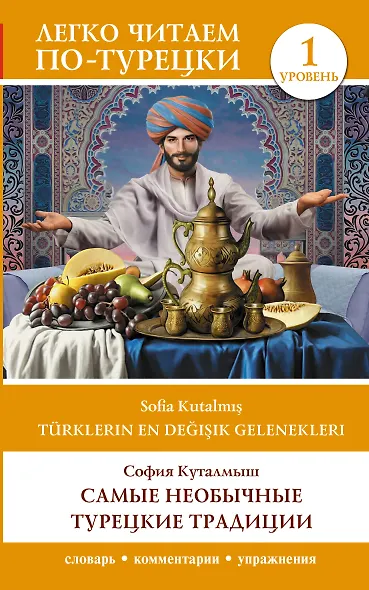 Самые необычные турецкие традиции. Уровень 1 = Türklerin En Değişik Gelenekleri - фото 1
