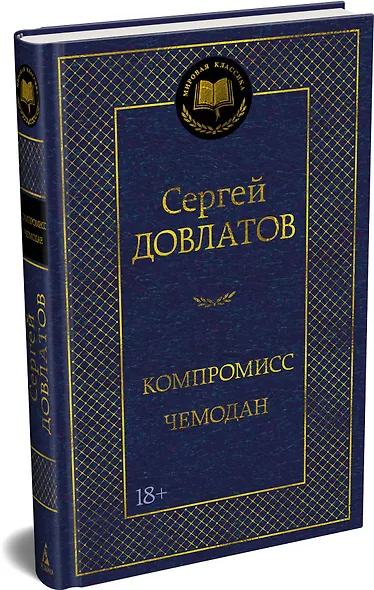 Компромисс. Чемодан - фото 3