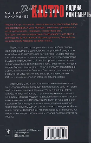 Фидель Кастро. Родина или смерть - фото 2
