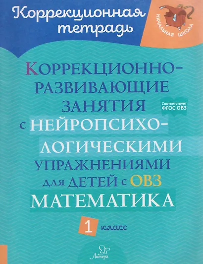 Математика. 1 класс. Коррекционно-развивающие занятия с нейропсихологическими упражнениями для детей с ОВЗ - фото 1