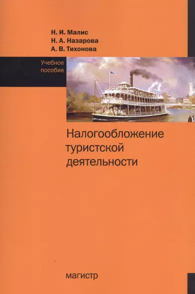 Налогообложение туристской деятельности. Учебное пособие - фото 1