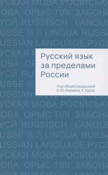 Русский язык за пределами России. Коллективная монография - фото 1