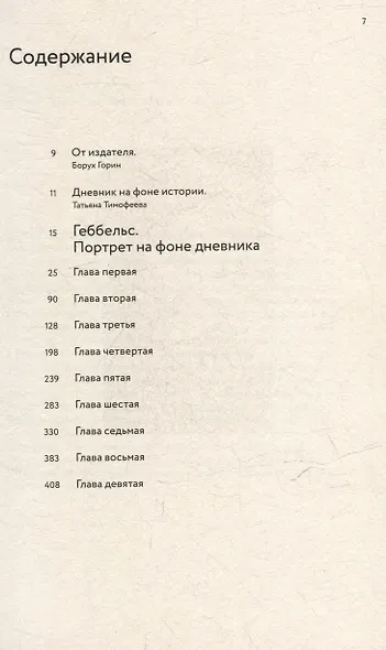 Геббельс. Портрет на фоне дневника - фото 3