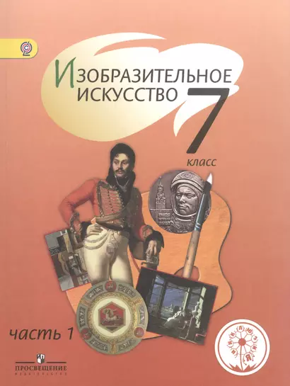 Изобразительное искусство. 7 класс. Учебник для общеобразовательных организаций. В четырех частях. Часть 1. Учебник для детей с нарушением зрения - фото 1