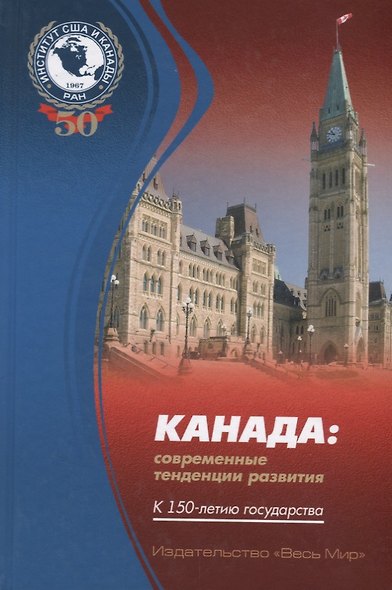 Канада: современные тенденции развития. К 150-летию государства - фото 1