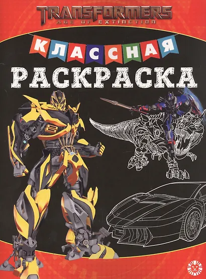 Классная раскраска "Трансформеры" - фото 1