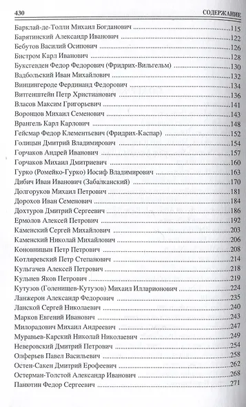 100 великих полководцев Российской империи - фото 4