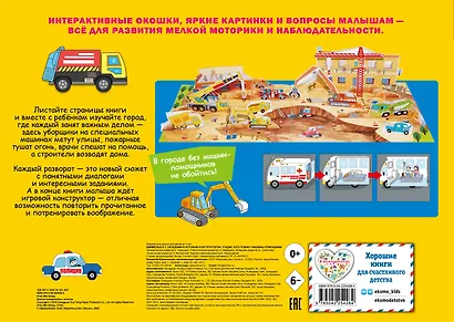 Виммельбух с окошками и игровым конструктором. Угадай, кого я вижу! Машины-помощники - фото 2