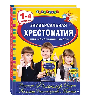 Универсальная хрестоматия для начальной школы: 1-4 классы, 2-е изд., испр. и перераб. - фото 3