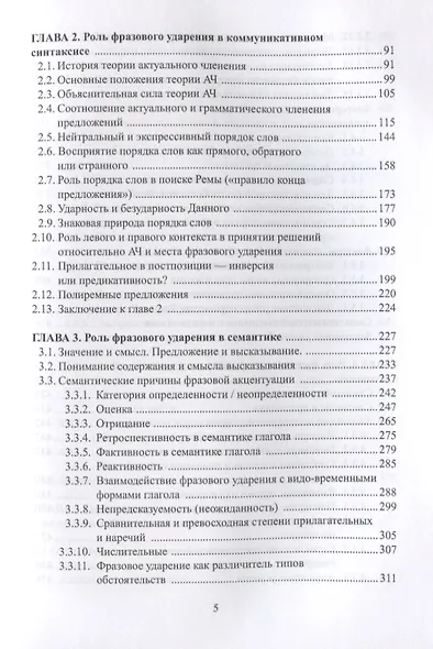 Фразовое ударение в фонетическом функциональном и семантическом… Монография (Павлова) - фото 3
